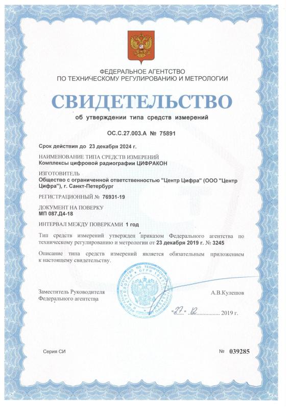 Сертификат об утверждении типа средств измерений № 76931-19